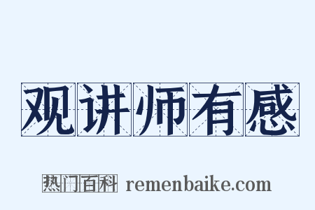 观讲师有感是什么意思的图片